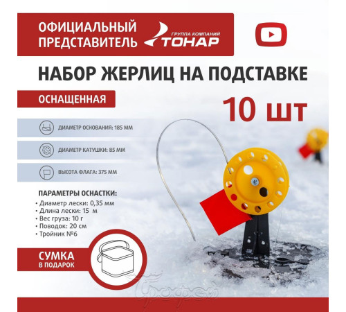 Жерлицы зимние Тонар оснащенные ЖЗО-02М в сумке (10 шт, диск 185 мм, катушка 85 мм)