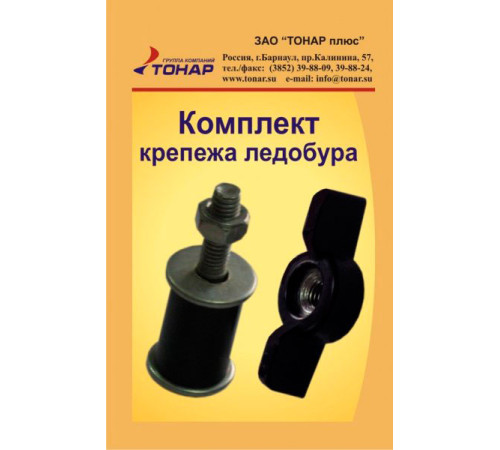 Комплект крепежа ледобура Тонар