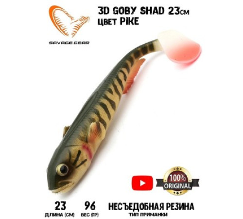 Приманка мягкая SAVAGE GEAR 3D Goby Shad 23cm 96g Pike 1pcs Blister