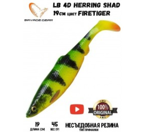 Приманка Savage Gear LB 4D Herring Shad 19cm 45g Firetiger 2pcs Blister