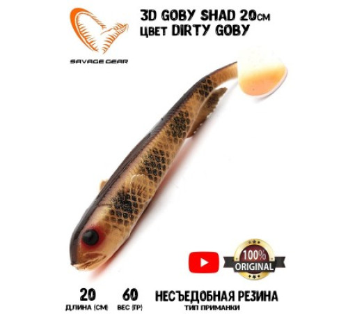 Приманка мягкая SAVAGE GEAR 3D Goby Shad 20cm 60g Dirty Goby 2pcs Blister