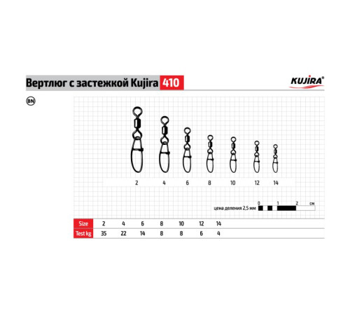 Вертлюг Kujira 410 с застежкой (размер №8), 6 шт.