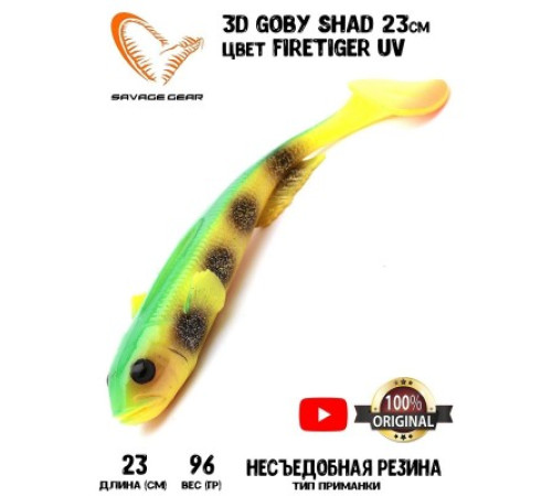 Приманка мягкая SAVAGE GEAR 3D Goby Shad 23cm 96g Firetiger UV 1pcs Blister