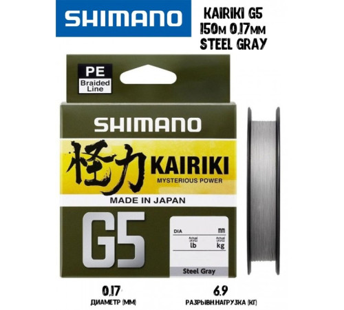 Плетенка Shimano Kairiki G5 150м 0,17мм 6,9кг серая