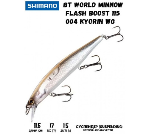 Воблер Shimano BT World Minnow Flash Boost 115mm 17g 004 Kyorin