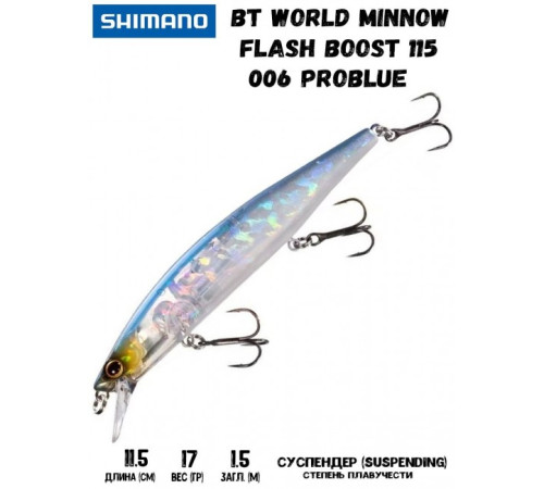 Воблер Shimano BT World Minnow Flash Boost 115mm 17g 006 Problue