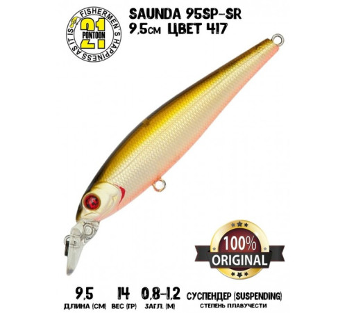 Воблер PONTOON 21 SAUNDA 95SP-SR цвет 417