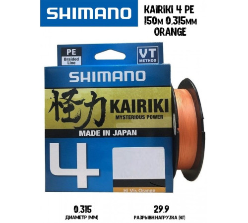 Плетенка Shimano Kairiki 4 150м 0,315мм 29,9кг оранжевая