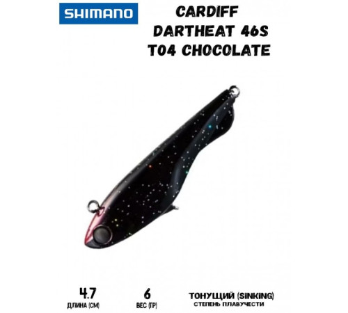 Воблер Shimano Cardiff Dartheat 46S 47mm 4,6g T04 Chocolate