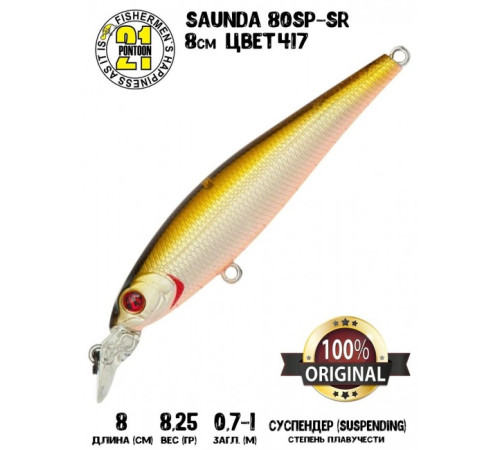Воблер PONTOON 21 SAUNDA 80SP-SR цвет 417