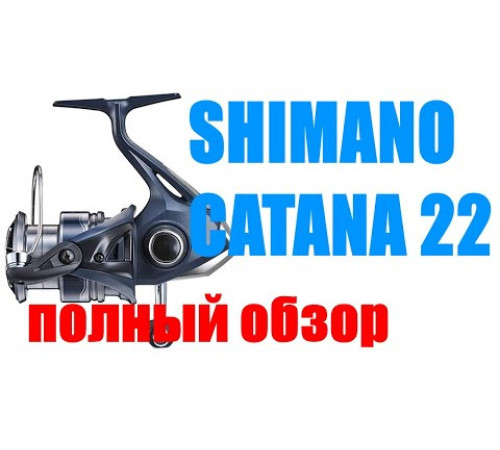 Катушка безынерционная Shimano 22 Catana C3000 FE
