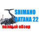 Катушка безынерционная Shimano 22 Catana C3000 FE
