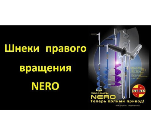 Шнек Nero 150 мм под шуруповерт (через адаптер), SCR-105-150