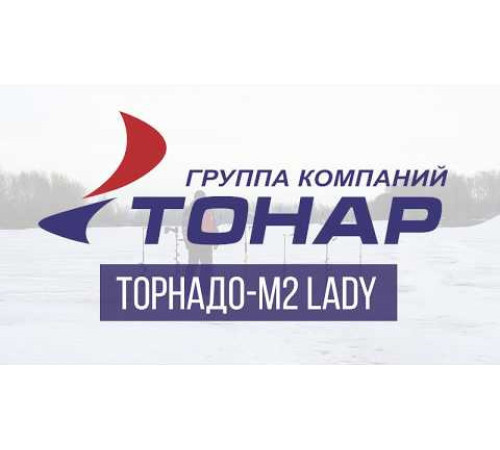 Ледобур двуручный Тонар Торнадо-М2 Lady 100мм