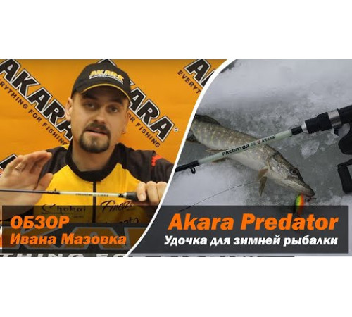 Зимняя удочка Akara Predator тест: 10-45, 61 см