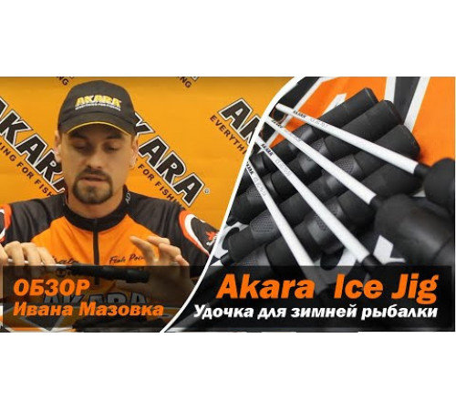 Зимняя удочка Akara Ice Jig Profi тест: 5-14, 56 см