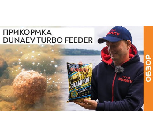 Прикормка Dunaev World Champion Turbo Feeder (фидер, желтая) 1кг