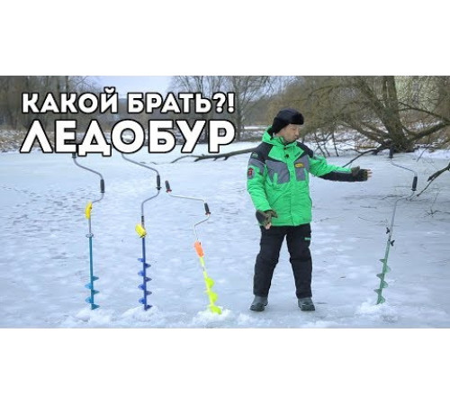 Ледобур Барнаульский" двуручный Тонар  ЛР-180Д"