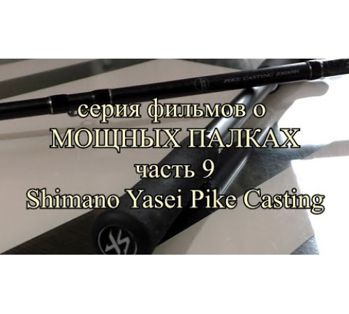 Кастинговое удилище Shimano Yasei Pike Casting, углеволокно , 2.6 м, тест 120-270, г