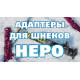 Адаптер под шуруповерт с подшипником Nero Стандарт А02