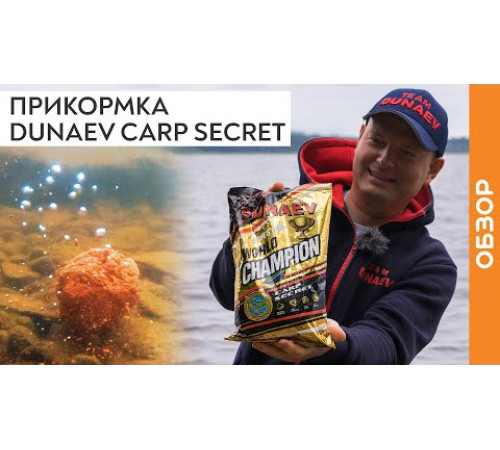 Прикормка Dunaev World Champion Carp Secret (карп секрет, коричневая) 1кг