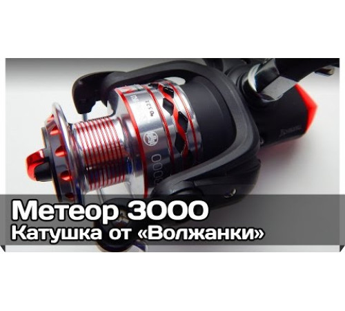 Катушка безынерционная Волжанка Метеор 3000