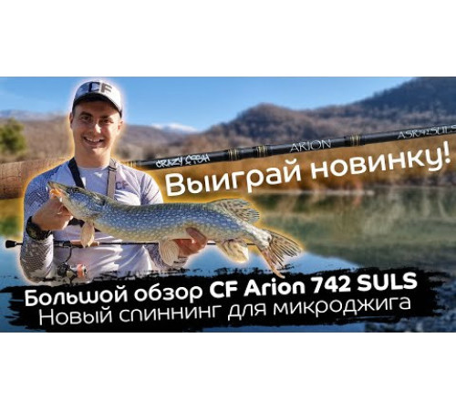 Спиннинг Crazy Fish Arion ASRE742SULS, углеволокно, 2.24 м, тест: 0.8-5 г, 62 г