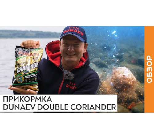 Прикормка Dunaev World Champion Double Coriander (двойной кориандр, коричневая) 1кг