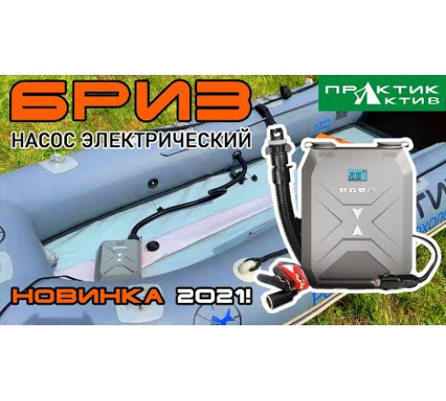 Насос для лодки электрический Практик Бриз 12В