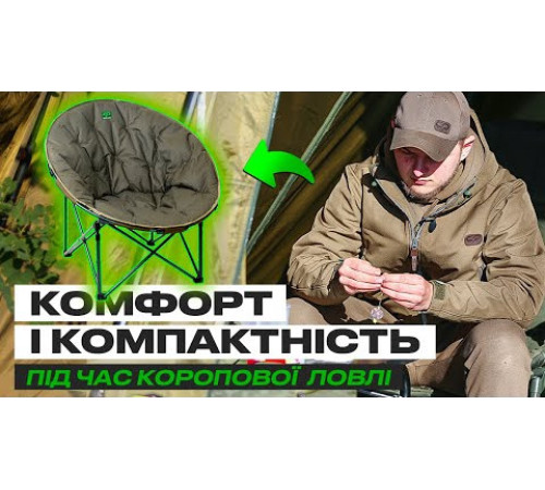 Кресло карповое CARP PRO Round CPR2