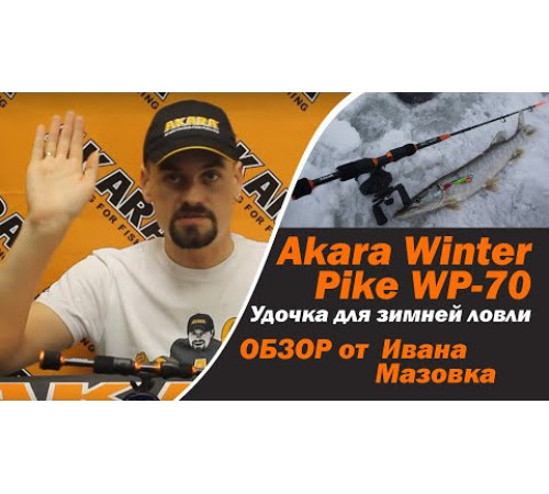 Зимняя удочка Akara Winter Pike тест: 10-45, 67 см